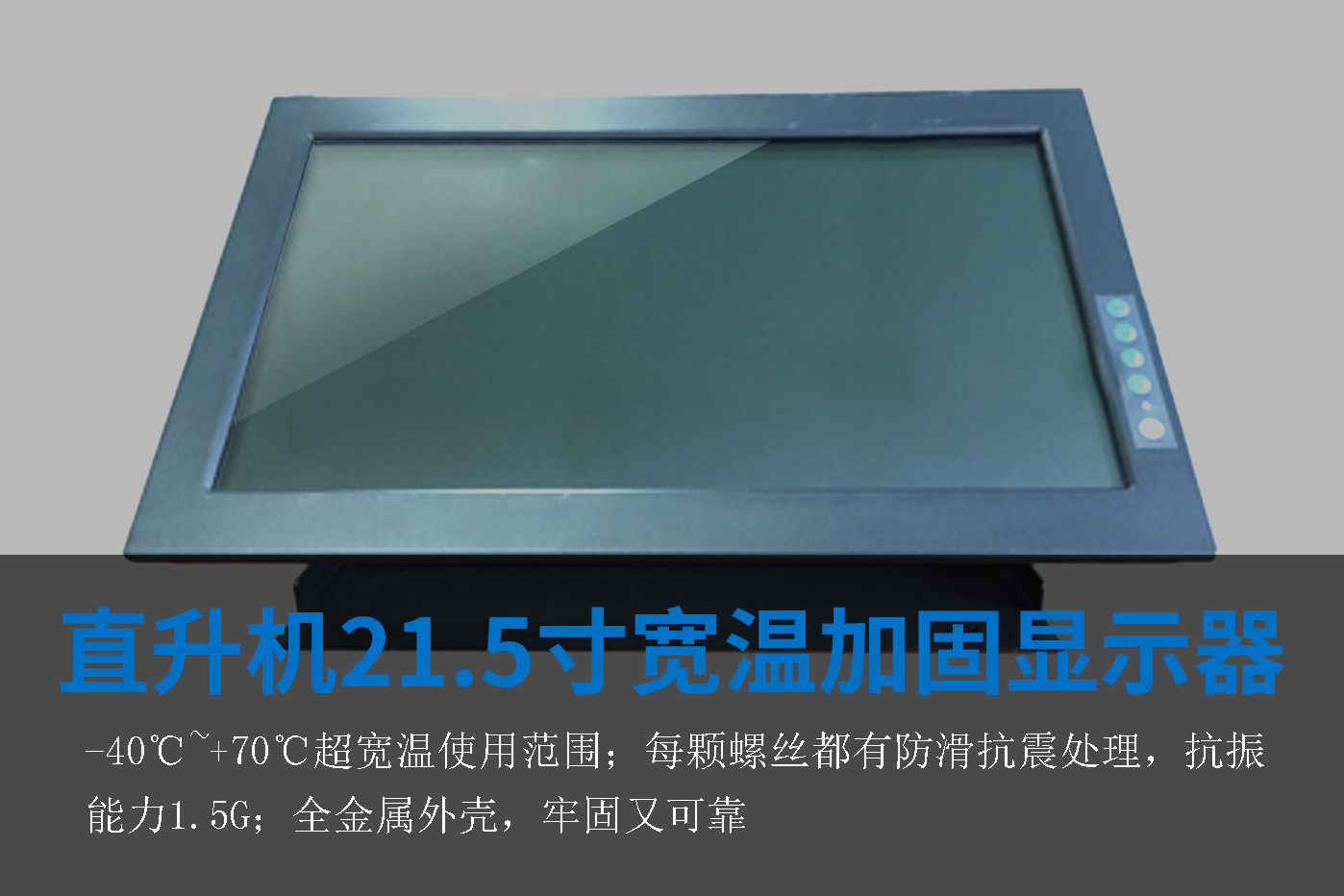 215宽温加固显示器.png